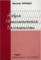 Брошюра "Азбука психологической безопасности" - fgospostavki.ru - Донецк