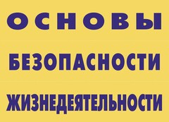 Комплект плакатов "Основы безопасности жизнедеятельности" - fgospostavki.ru - Донецк