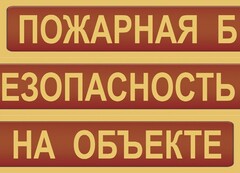 Комплект плакатов "Пожарная безопасность на объекте" - fgospostavki.ru - Донецк