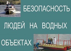 Комплект плакатов "Безопасность людей на водных объектах" - fgospostavki.ru - Донецк