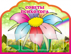 Стенд "Советы психолога" Вариант 4 - fgospostavki.ru - Донецк
