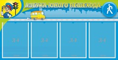 Стенд "Азбука юного пешехода" - fgospostavki.ru - Донецк