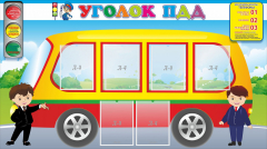Стенд "Уголок ПДД" Вариант 3 - fgospostavki.ru - Донецк