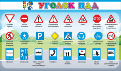 Стенд "Уголок ПДД" Вариант 2 - fgospostavki.ru - Донецк