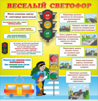 Стенд "Веселый светофор" Вариант 1 - fgospostavki.ru - Донецк