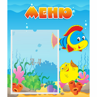 Стенд "Меню" №4 - fgospostavki.ru - Донецк