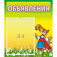 Стенд "Объявления" 0.39x0.46 - fgospostavki.ru - Донецк
