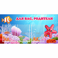 Стенд "Для вас родители!" с 3 карманами - fgospostavki.ru - Донецк