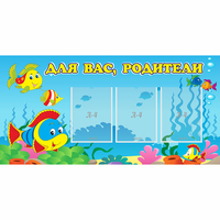 Стенд "Для вас родители!" 1.2x0.6 - fgospostavki.ru - Донецк