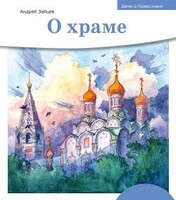 Детям о Православии. О храме - fgospostavki.ru - Донецк
