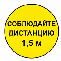 Наклейка соблюдай дистанцию 1,5м (круг 320мм) - fgospostavki.ru - Донецк
