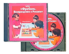 DVD диск "Фребель. Возвращение в Россию" - fgospostavki.ru - Донецк