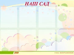 Стенд информационный для ДОУ "Наш сад" (80х110см, 8 карм., алюм. проф.) - fgospostavki.ru - Донецк
