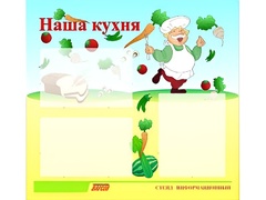 Стенд информационный для ДОУ "Наша кухня" (75х70см, 3 карм., алюм. проф.) - fgospostavki.ru - Донецк