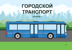 Пособие для слабовидящих - Городской транспорт - fgospostavki.ru - Донецк