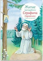 Житие преподобного Серафима Саровского в пересказе для детей - fgospostavki.ru - Донецк