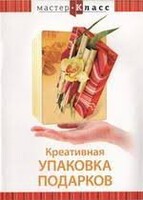 DVD "Мастер-класс. Креативная упаковка подарков" - fgospostavki.ru - Донецк