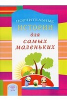 Поучительные истории для самых маленьких - fgospostavki.ru - Донецк