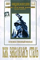 DVD "Как закалялась сталь" - fgospostavki.ru - Донецк
