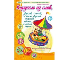 Карусель из слов - fgospostavki.ru - Донецк