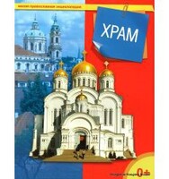 Энциклопедия "Храм" - fgospostavki.ru - Донецк
