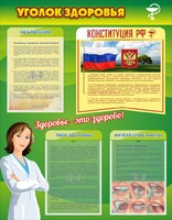 Стенд "Уголок здоровья" Вариант 5 - fgospostavki.ru - Донецк