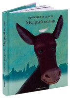 Притчи для детей Мудрый ослик - fgospostavki.ru - Донецк