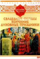DVD "Русские традиции. Осенние праздники" - fgospostavki.ru - Донецк