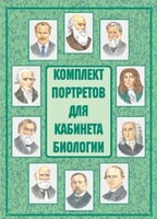 Комплект плакатов "Комплект портретов для кабинета биологии" - fgospostavki.ru - Донецк