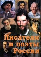 Комплект плакатов "Писатели и поэты России" Выпуск 2. - fgospostavki.ru - Донецк