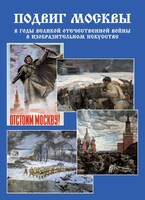 Подарочный альбом "Подвиг Москвы в годы ВОВ в изобразительном искусстве" - fgospostavki.ru - Донецк