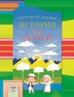 Поучительные истории для детей - fgospostavki.ru - Донецк