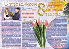 Стенгазета "8 марта" - fgospostavki.ru - Донецк
