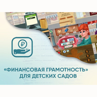 Программное обеспечение «Финансовая грамотность» для детских садов - fgospostavki.ru - Донецк