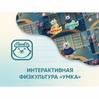 Программное обеспечение «Интерактивная физкультура УМКА» - fgospostavki.ru - Донецк