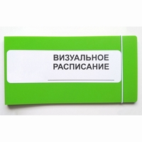 Визуальное расписание дня в папке на 1 разворот. - fgospostavki.ru - Донецк