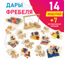 Игровой набор Дары Фребеля в мешочках 14 модулей с методическими пособиями 7 книг - fgospostavki.ru - Донецк