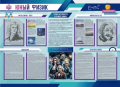Стенд-уголок "Юный физик" - fgospostavki.ru - Донецк