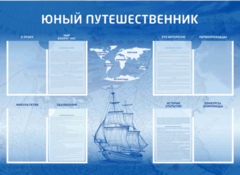 Стенд-уголок "Юный путешественник" - fgospostavki.ru - Донецк