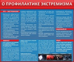 Стенд "О профилактике экстремизма" - fgospostavki.ru - Донецк