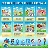 Стенд "Маленьким пешеходам" - fgospostavki.ru - Донецк