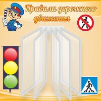 Стенд "Правила дорожного движения" Вариант 4 - fgospostavki.ru - Донецк