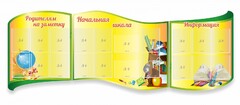 Стенд "Начальная школа" резной из 3-х частей - fgospostavki.ru - Донецк