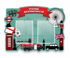Стенд резной "Уголок безопасности" - fgospostavki.ru - Донецк