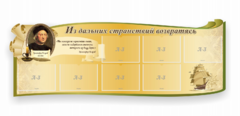 Стенд резной "Из дальних странствий возвратясь" - fgospostavki.ru - Донецк