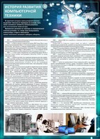 Стенд "История развития компьютерной техники" Вариант 1 - fgospostavki.ru - Донецк