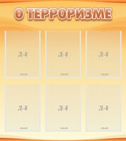 Стенд "О терроризме" - fgospostavki.ru - Донецк
