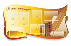 Стенд "В мире литературы" - fgospostavki.ru - Донецк