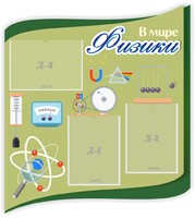 Стенд "В мире физики" - fgospostavki.ru - Донецк