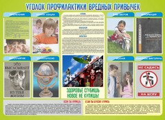 Стенд "Профилактика вредных привычек" - fgospostavki.ru - Донецк